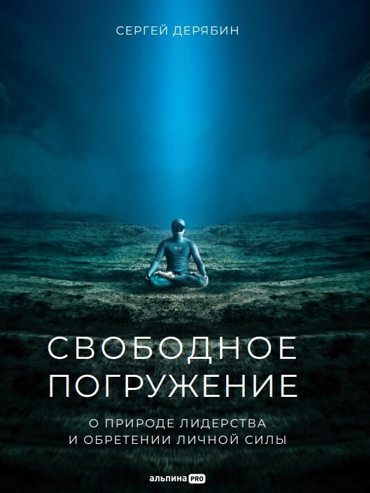 Книга Сергея Дерябина Свободное погружение О природе лидерства и обретении личной силы